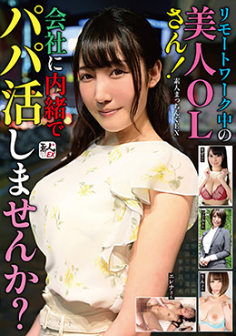 素人まっちんぐEX　リモートワーク中の美人OLさん！会社に内緒でパパ活しませんか？